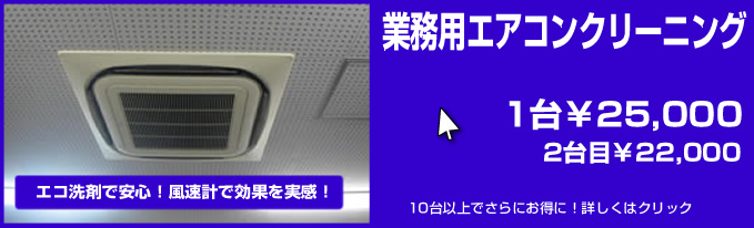 業務用エアコンクリーニング